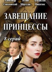 Завещание принцессы (2017)