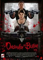 Охотники на ведьм (2013)