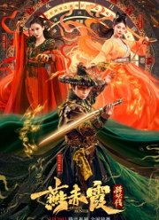 Охотник на демонов Ян Чися (2021)