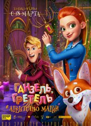 Ганзель, Гретель и Агентство Магии (2021)