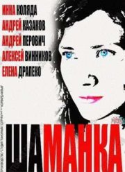 Шаманка (2015)