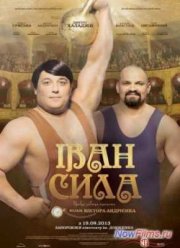 Иван Сила (2013)