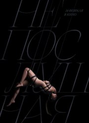 ����������� 2 (2025)