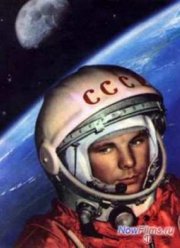 Звезда по имени Гагарин (2014)