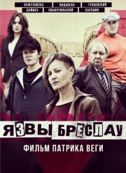 Язвы Бреслау (2018)