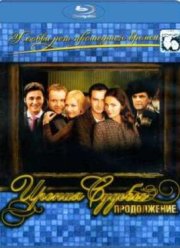 Ирония судьбы. Продолжение (2007)