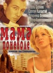 Мама поневоле (2012)