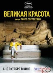 Великая красота (2013)