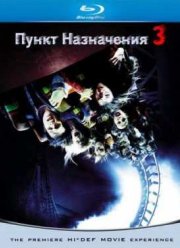 Пункт назначения 3 (2006)