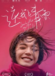 Отправь меня на облака / Унесенная к облакам (2019)