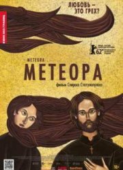Метеора (2012)