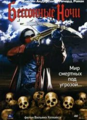 Бессонные ночи (2002)