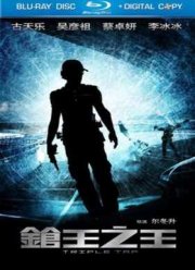 Тройной перехват / Тройной выстрел (2010)