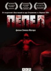 Пепел (2010)