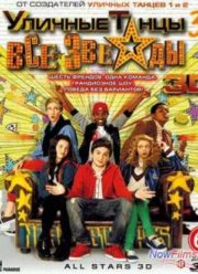 Уличные танцы 3: Все звезды (2013)
