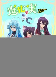 Плод эволюции (1-2 Сезон)