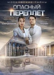 Московские тайны. Опасный переплёт (2018)