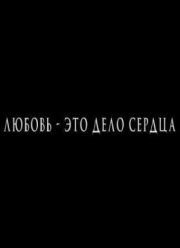 Любовь — это дело сердца (2015)