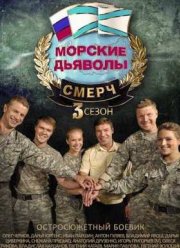 Морские дьяволы. Смерч (2013) 1,2,3 Сезон