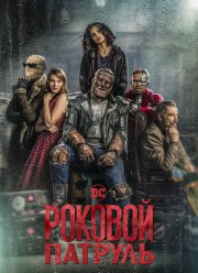 Роковой патруль (1-4 Сезон)