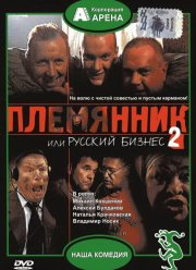 ���������, ��� ������� ������ 2 (2002)