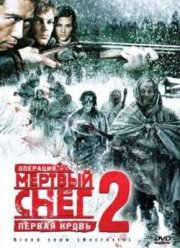 Операция «Мертвый снег 2»: Первая кровь (2009)