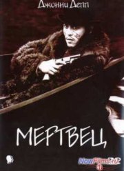 Мертвец (1995)