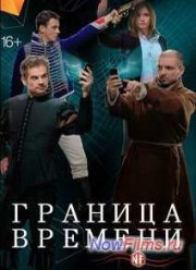 Граница времени (2015)
