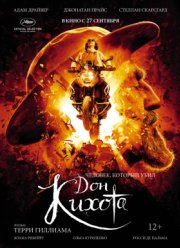 Человек, который убил Дон Кихота (2018)