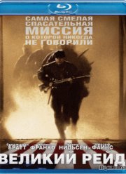 Великий рейд (2005)