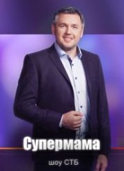 Супермама (1-6 Сезон)