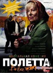 Полетта (2012)