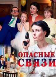Опасные связи (2017)
