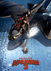 Как приручить дракона 3 (2019)