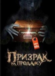 Призрак на продажу (2010)