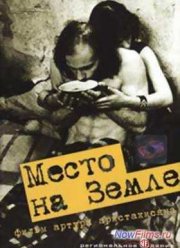Место на земле (2001)