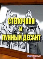 Десантник Стёпочкин 2: Стёпочкин и лунный десант (2008)