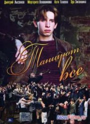 Танцуют все (2005)