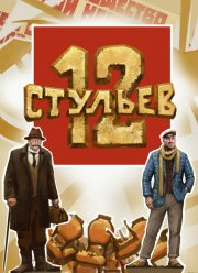 12 стульев (2023)