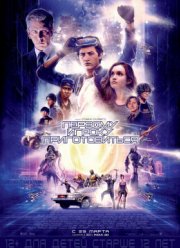 Первому игроку приготовиться (2018)