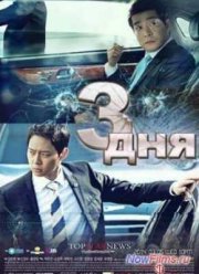 Три дня (2014)