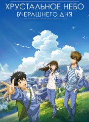 Хрустальное небо вчерашнего дня (2018)