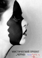 Черно-белое (2014) 1-2 сезон