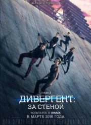Дивергент, глава 3: За стеной (2016)