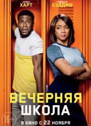 Вечерняя школа (2018)