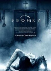 Звонок 3 / Звонки (2016)