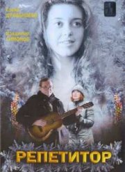Репетитор (2007)