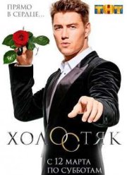 Холостяк на ТНТ (2016) 4 сезон