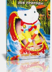 Стюарт Литтл 3: Зов природы (2005)