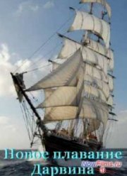 Новое плавание Дарвина (2014)